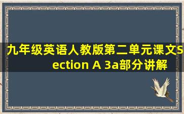 九年级英语人教版第二单元课文Section A 3a部分讲解